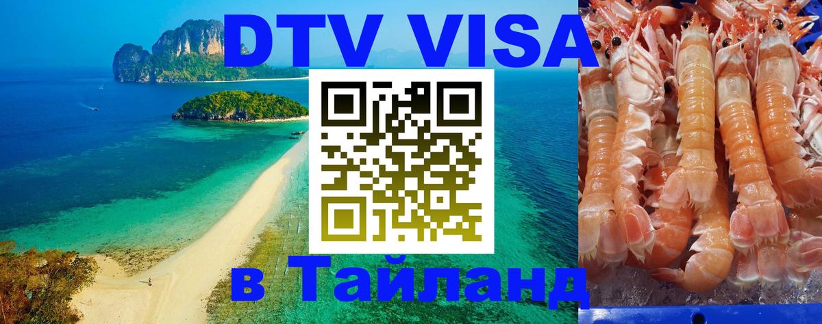 Сколько стоит виза DTV в Тайланд 